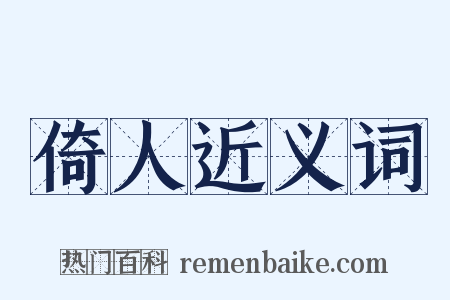倚人近义词是什么意思的图片